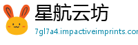 星航云坊